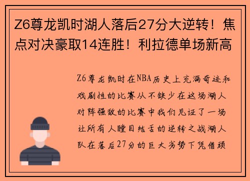 Z6尊龙凯时湖人落后27分大逆转！焦点对决豪取14连胜！利拉德单场新高71分震撼全场！ - 副本