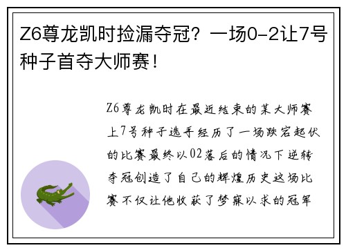 Z6尊龙凯时捡漏夺冠？一场0-2让7号种子首夺大师赛！