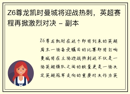 Z6尊龙凯时曼城将迎战热刺，英超赛程再掀激烈对决 - 副本