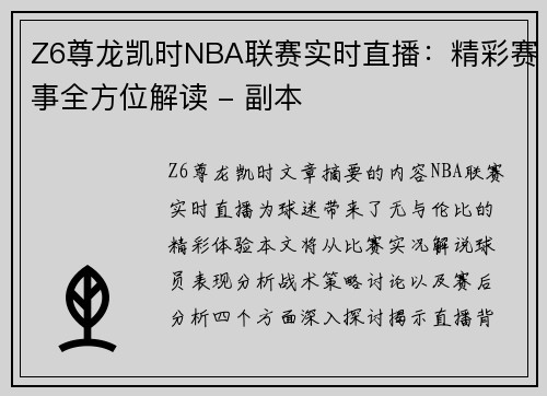 Z6尊龙凯时NBA联赛实时直播：精彩赛事全方位解读 - 副本