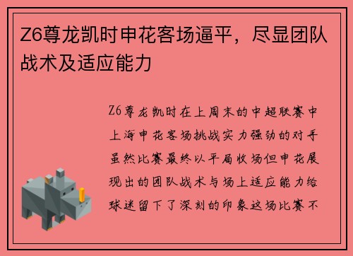 Z6尊龙凯时申花客场逼平，尽显团队战术及适应能力