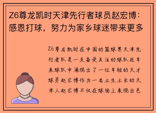 Z6尊龙凯时天津先行者球员赵宏博：感恩打球，努力为家乡球迷带来更多胜利 - 副本