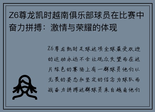 Z6尊龙凯时越南俱乐部球员在比赛中奋力拼搏：激情与荣耀的体现