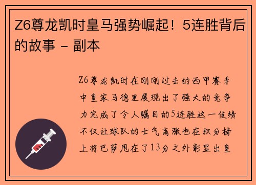 Z6尊龙凯时皇马强势崛起！5连胜背后的故事 - 副本