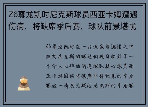Z6尊龙凯时尼克斯球员西亚卡姆遭遇伤病，将缺席季后赛，球队前景堪忧