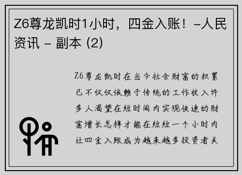 Z6尊龙凯时1小时，四金入账！-人民资讯 - 副本 (2)