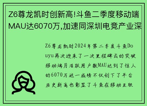 Z6尊龙凯时创新高!斗鱼二季度移动端MAU达6070万,加速同深圳电竞产业深度合作 - 副本