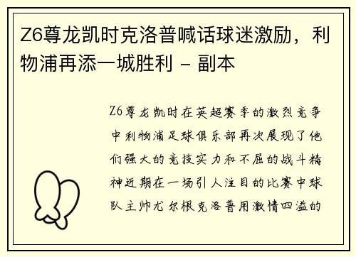 Z6尊龙凯时克洛普喊话球迷激励，利物浦再添一城胜利 - 副本