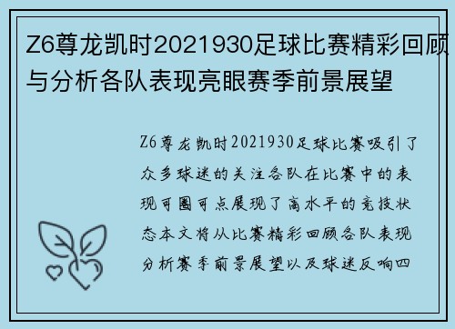 Z6尊龙凯时2021930足球比赛精彩回顾与分析各队表现亮眼赛季前景展望