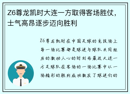 Z6尊龙凯时大连一方取得客场胜仗，士气高昂逐步迈向胜利