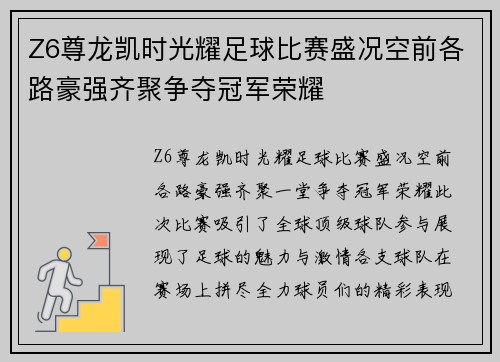 Z6尊龙凯时光耀足球比赛盛况空前各路豪强齐聚争夺冠军荣耀