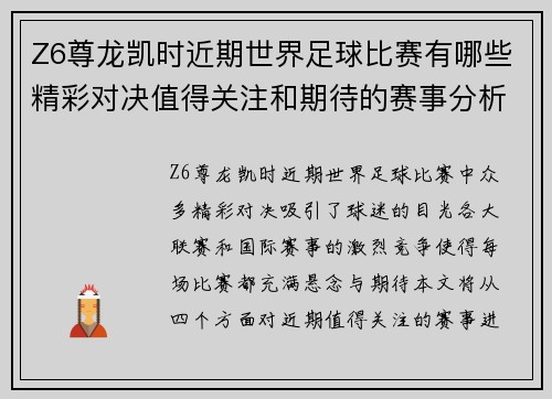 Z6尊龙凯时近期世界足球比赛有哪些精彩对决值得关注和期待的赛事分析