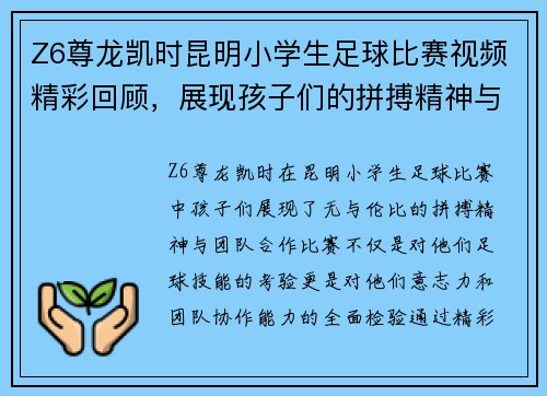 Z6尊龙凯时昆明小学生足球比赛视频精彩回顾，展现孩子们的拼搏精神与团队合作