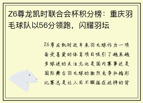 Z6尊龙凯时联合会杯积分榜：重庆羽毛球队以56分领跑，闪耀羽坛