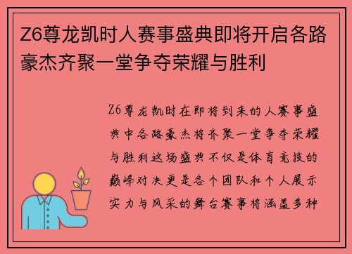 Z6尊龙凯时人赛事盛典即将开启各路豪杰齐聚一堂争夺荣耀与胜利