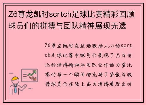 Z6尊龙凯时scrtch足球比赛精彩回顾球员们的拼搏与团队精神展现无遗