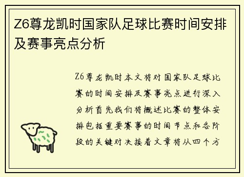 Z6尊龙凯时国家队足球比赛时间安排及赛事亮点分析