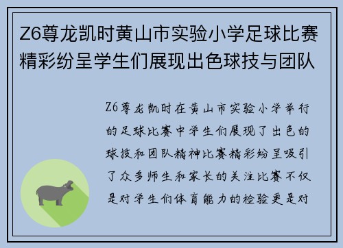 Z6尊龙凯时黄山市实验小学足球比赛精彩纷呈学生们展现出色球技与团队精神