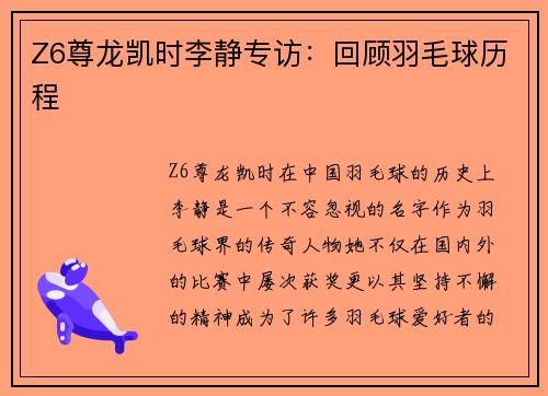 Z6尊龙凯时李静专访：回顾羽毛球历程