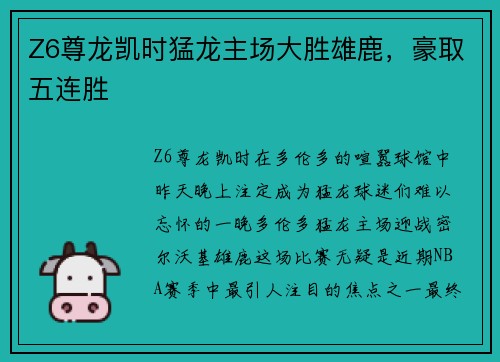 Z6尊龙凯时猛龙主场大胜雄鹿，豪取五连胜