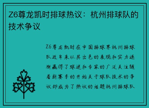 Z6尊龙凯时排球热议：杭州排球队的技术争议