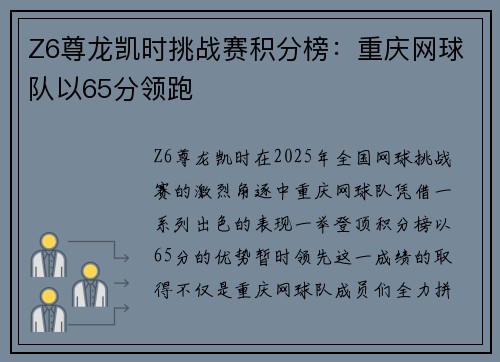 Z6尊龙凯时挑战赛积分榜：重庆网球队以65分领跑