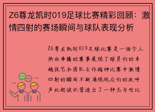 Z6尊龙凯时019足球比赛精彩回顾：激情四射的赛场瞬间与球队表现分析