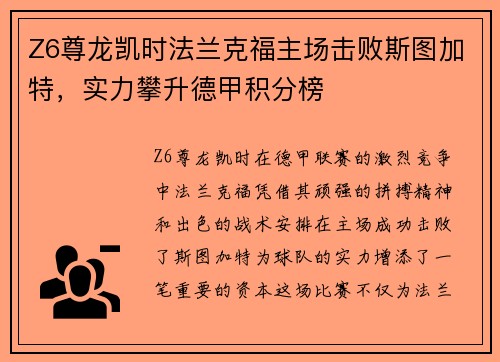 Z6尊龙凯时法兰克福主场击败斯图加特，实力攀升德甲积分榜