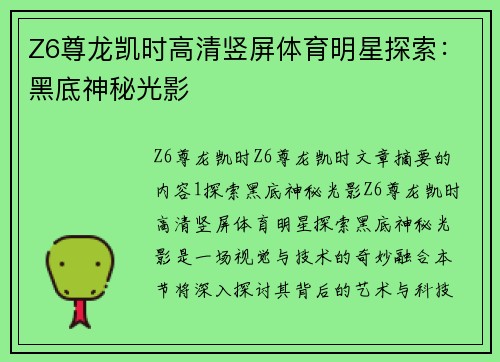 Z6尊龙凯时高清竖屏体育明星探索：黑底神秘光影