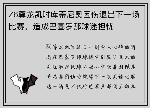 Z6尊龙凯时库蒂尼奥因伤退出下一场比赛，造成巴塞罗那球迷担忧