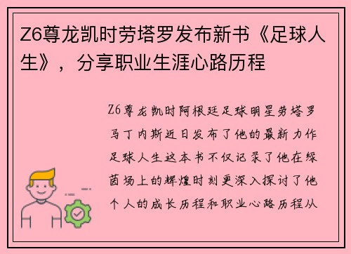 Z6尊龙凯时劳塔罗发布新书《足球人生》，分享职业生涯心路历程