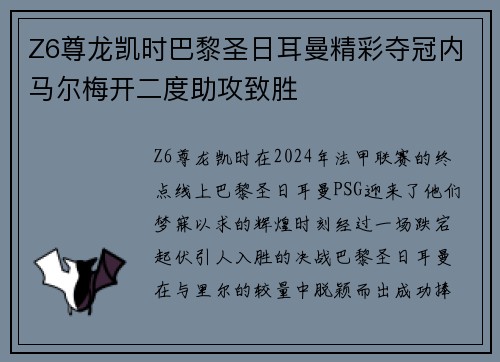 Z6尊龙凯时巴黎圣日耳曼精彩夺冠内马尔梅开二度助攻致胜