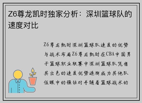 Z6尊龙凯时独家分析：深圳篮球队的速度对比