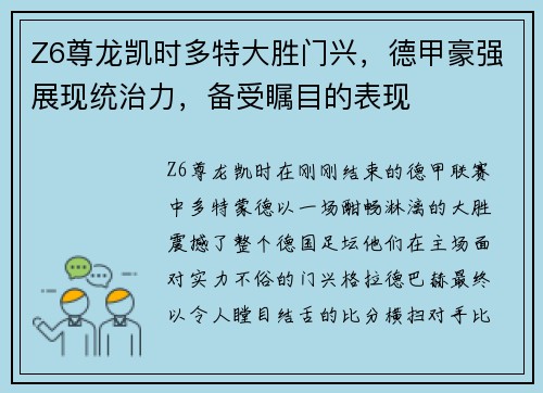 Z6尊龙凯时多特大胜门兴，德甲豪强展现统治力，备受瞩目的表现