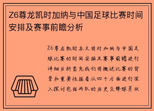 Z6尊龙凯时加纳与中国足球比赛时间安排及赛事前瞻分析