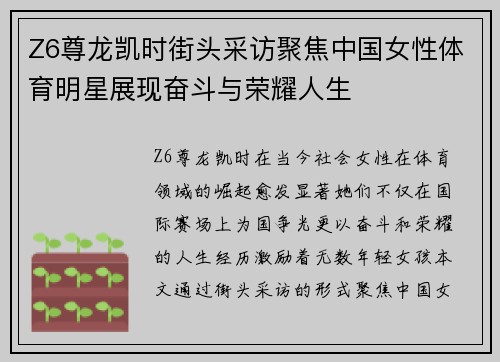 Z6尊龙凯时街头采访聚焦中国女性体育明星展现奋斗与荣耀人生