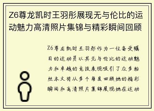 Z6尊龙凯时王羽彤展现无与伦比的运动魅力高清照片集锦与精彩瞬间回顾