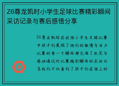Z6尊龙凯时小学生足球比赛精彩瞬间采访记录与赛后感悟分享