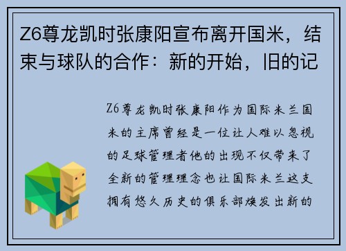 Z6尊龙凯时张康阳宣布离开国米，结束与球队的合作：新的开始，旧的记忆
