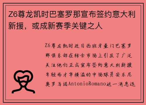 Z6尊龙凯时巴塞罗那宣布签约意大利新援，或成新赛季关键之人