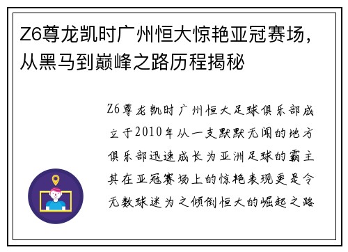 Z6尊龙凯时广州恒大惊艳亚冠赛场，从黑马到巅峰之路历程揭秘