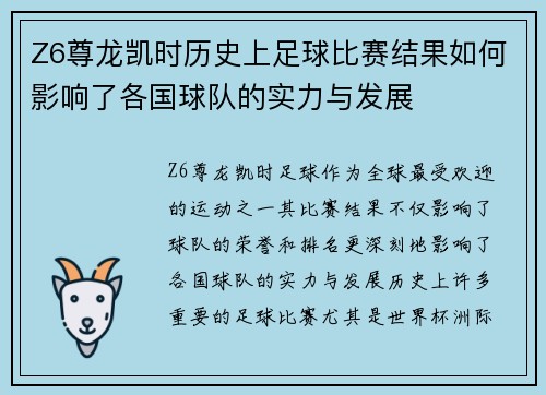 Z6尊龙凯时历史上足球比赛结果如何影响了各国球队的实力与发展
