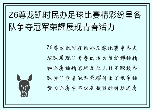 Z6尊龙凯时民办足球比赛精彩纷呈各队争夺冠军荣耀展现青春活力