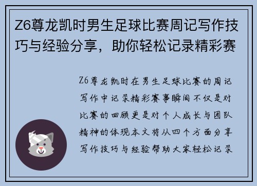 Z6尊龙凯时男生足球比赛周记写作技巧与经验分享，助你轻松记录精彩赛事瞬间