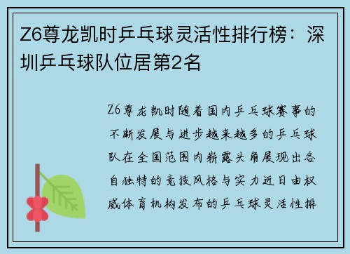 Z6尊龙凯时乒乓球灵活性排行榜：深圳乒乓球队位居第2名