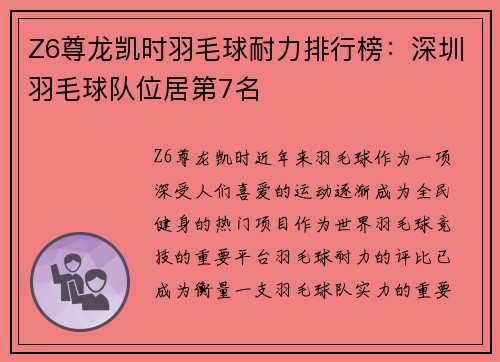 Z6尊龙凯时羽毛球耐力排行榜：深圳羽毛球队位居第7名