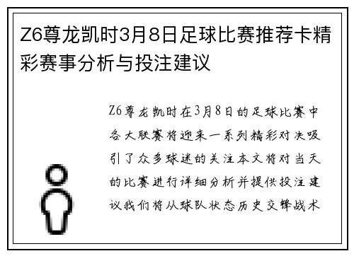 Z6尊龙凯时3月8日足球比赛推荐卡精彩赛事分析与投注建议
