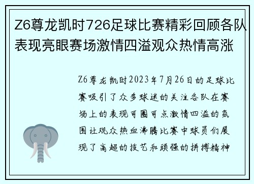 Z6尊龙凯时726足球比赛精彩回顾各队表现亮眼赛场激情四溢观众热情高涨