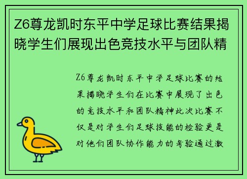 Z6尊龙凯时东平中学足球比赛结果揭晓学生们展现出色竞技水平与团队精神