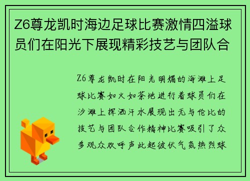 Z6尊龙凯时海边足球比赛激情四溢球员们在阳光下展现精彩技艺与团队合作精神